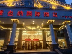 -博雅渔港·融合菜(维也纳国际大酒店)