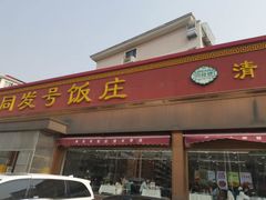 -同发号饭庄(复兴路店)