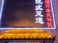 -合和大唐(福永店)