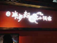门面-先启半步颠小酒馆(白麓里店)