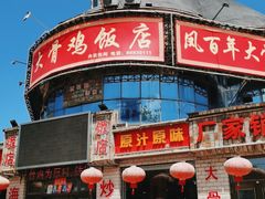 -凤百年大骨鸡饭庄