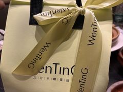 -WenTinG文汀·半糖蛋糕(合生汇店)