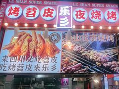 -乐乐姐超级土豆(中关村5号店)
