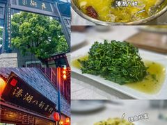 -溱湖八鲜菜馆