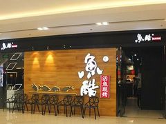 -鱼酷活鱼烤鱼(环球港月光漫游店)