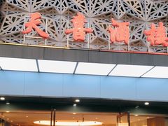 -天喜酒楼饭市·茶市(同德皇宫店)