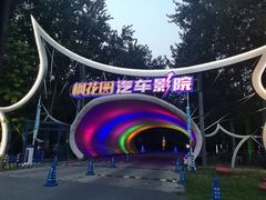 -枫花园汽车电影院(朝阳公园店)