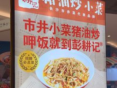 -彭耕记猪油炒小菜(吉联mall店)
