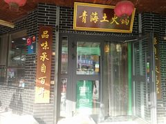 门面-陆记源·青海土火锅