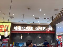 -侃爷南门铜锅涮肉