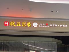 -玖五京菜(杭州城北万象城店)