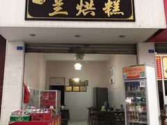 门面-兰烘糕