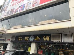 -仁信老铺(华盖路店)