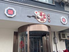 -蒋家桥饺面店(广陵路店)