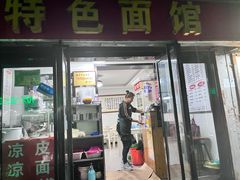 -西安特色面馆(吉兆营店)
