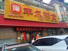 -丰尔粥食·粥底火锅·桑拿鸡(大良总店)