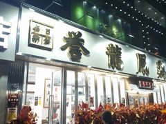 -誉龙凤鸡煲(南联店)