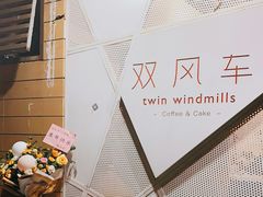 -双风车咖啡馆 Twin Windmills(六道口店)