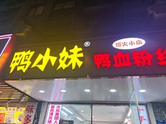 -鸭小妹鸭血粉丝(老门东店)