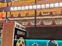 -灶座小锅烀饼·铁锅炖(全国总店)