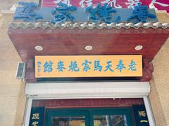 -老奉天马家烧麦(三台子店)