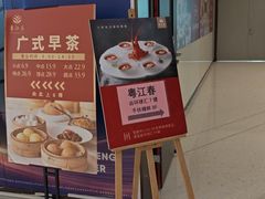 -粤江春·早茶·潮粤菜·宴会(罗湖宝能中心店)