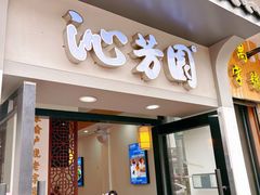 -沁芳园(沙湾总店)