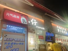 -包工仔·牛杂自助放题