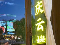 -庆云楼饭庄(什刹海店)