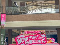 -宁波杉井奥特莱斯广场