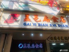 门面-盖邑扁食店