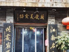 -兰庆鸡蛋馃(人民路店)