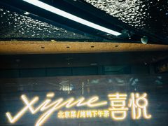 -喜悦烤鸭·新京菜(王府井店)