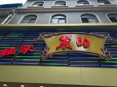 -丽的面家(多宝路店)