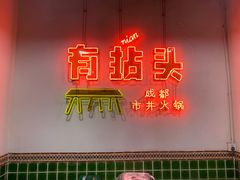 -有拈头成都市井火锅(南山总店)