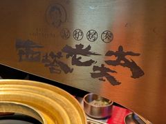 -西塔老太太泥炉烤肉(上海七宝领展广场店)
