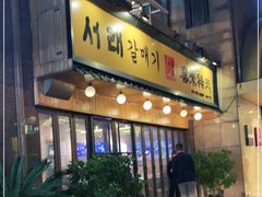 门面-喜来稀肉(虹泉路店)