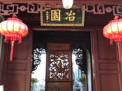 -苏州冶园园林民宿(太湖西山风景区店)