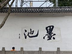 -墨池公园