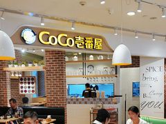 -COCO壱番屋(现代城店)