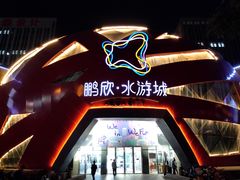 -鹏欣水游城