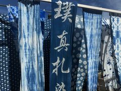 -璞真扎染博物馆