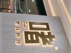 门面-啫·粤风料理·啫啫煲(仓山万达广场店)
