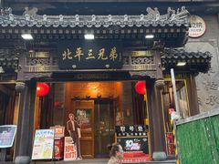 -北平三兄弟涮肉(簋街总店)