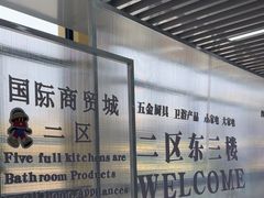 -义乌国际商贸城