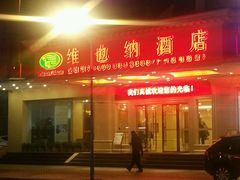 -维也纳酒店(广州惠福西上下九店)