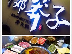 -邓莽子老火锅(鲁祖庙店)