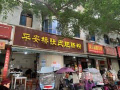 门面-平安桥张氏肥肠粉