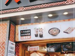 门面-八婆婆烧仙草(中山路店)