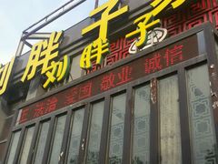 门面-刘胖子家常菜·蹄花焖藕(兴业店)